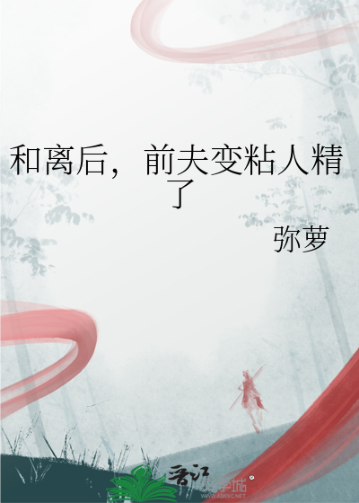 前夫成了我的外室