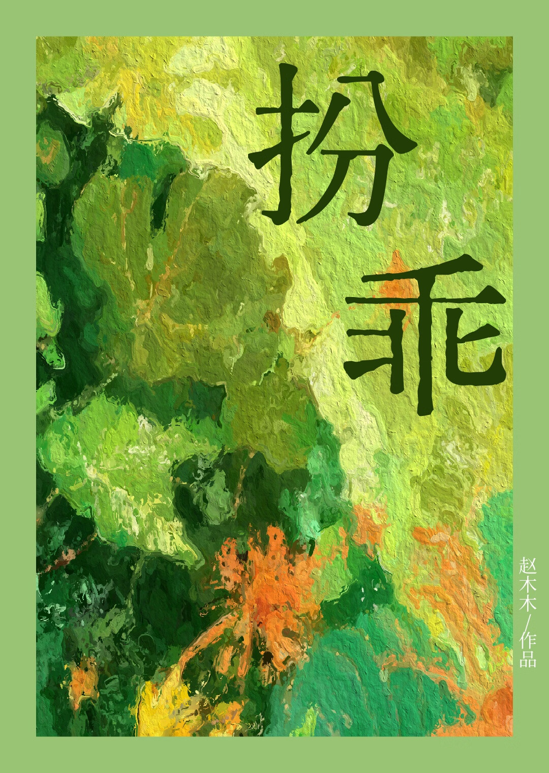 扮乖景召真实身份是什么