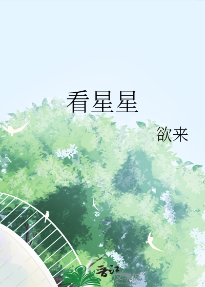 看星星的文案