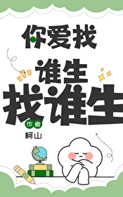 你爱找谁就找谁
