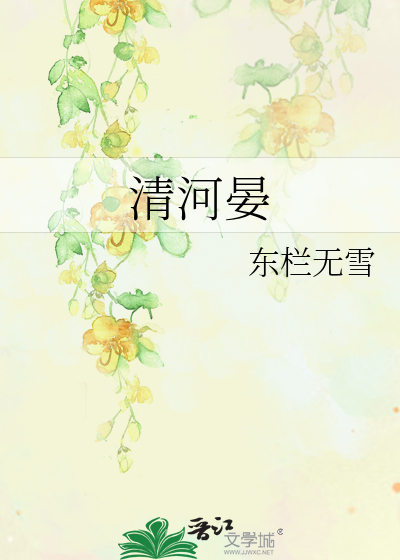 清河晏海还是海晏河清