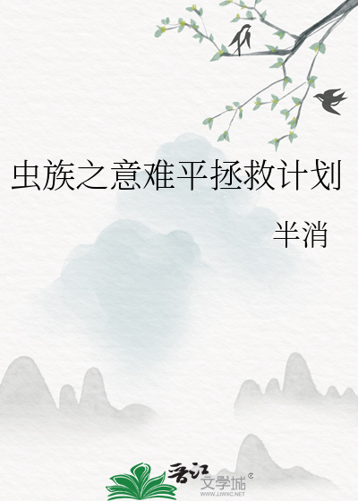 意难平角色拯救计划
