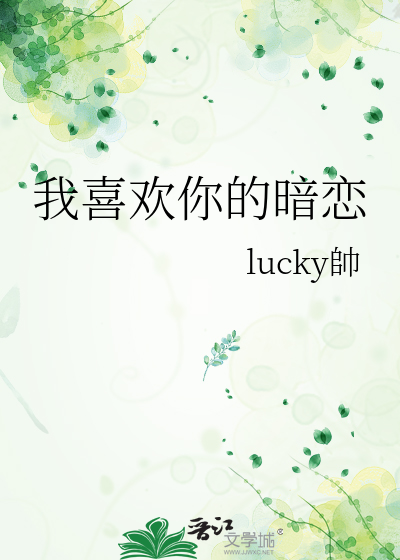 我喜欢你暗恋你英文