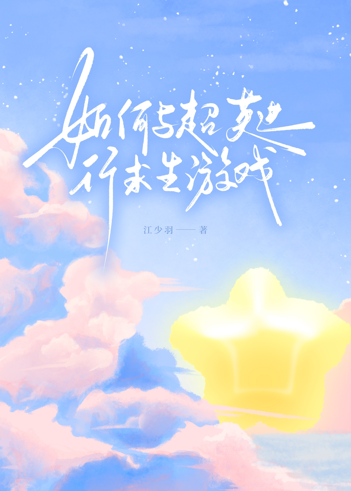 综英美超英生存游戏全文免费