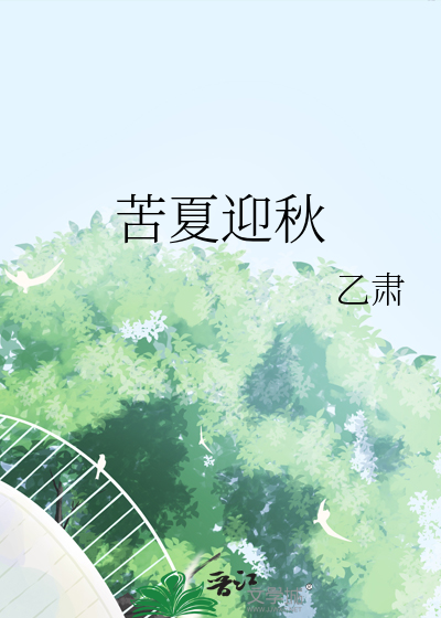 太子几时悔全文免费阅读