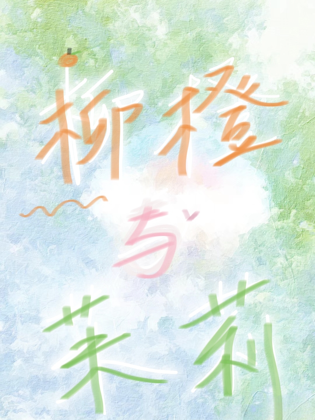 柳橙和甜橙有什么区别