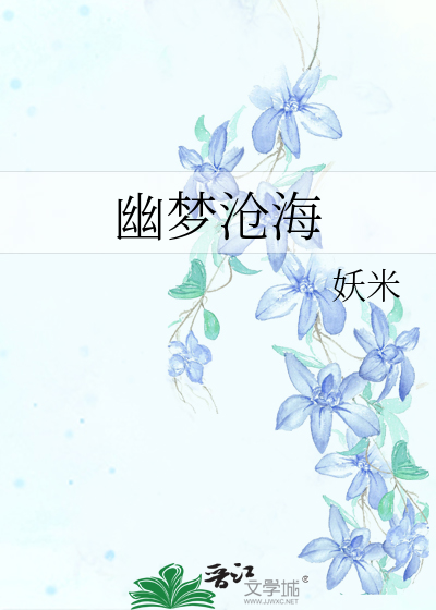 幽梦的作品