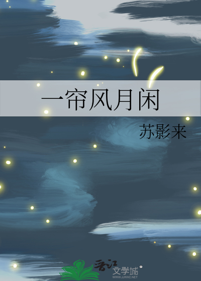 一帘风月闲它的含义