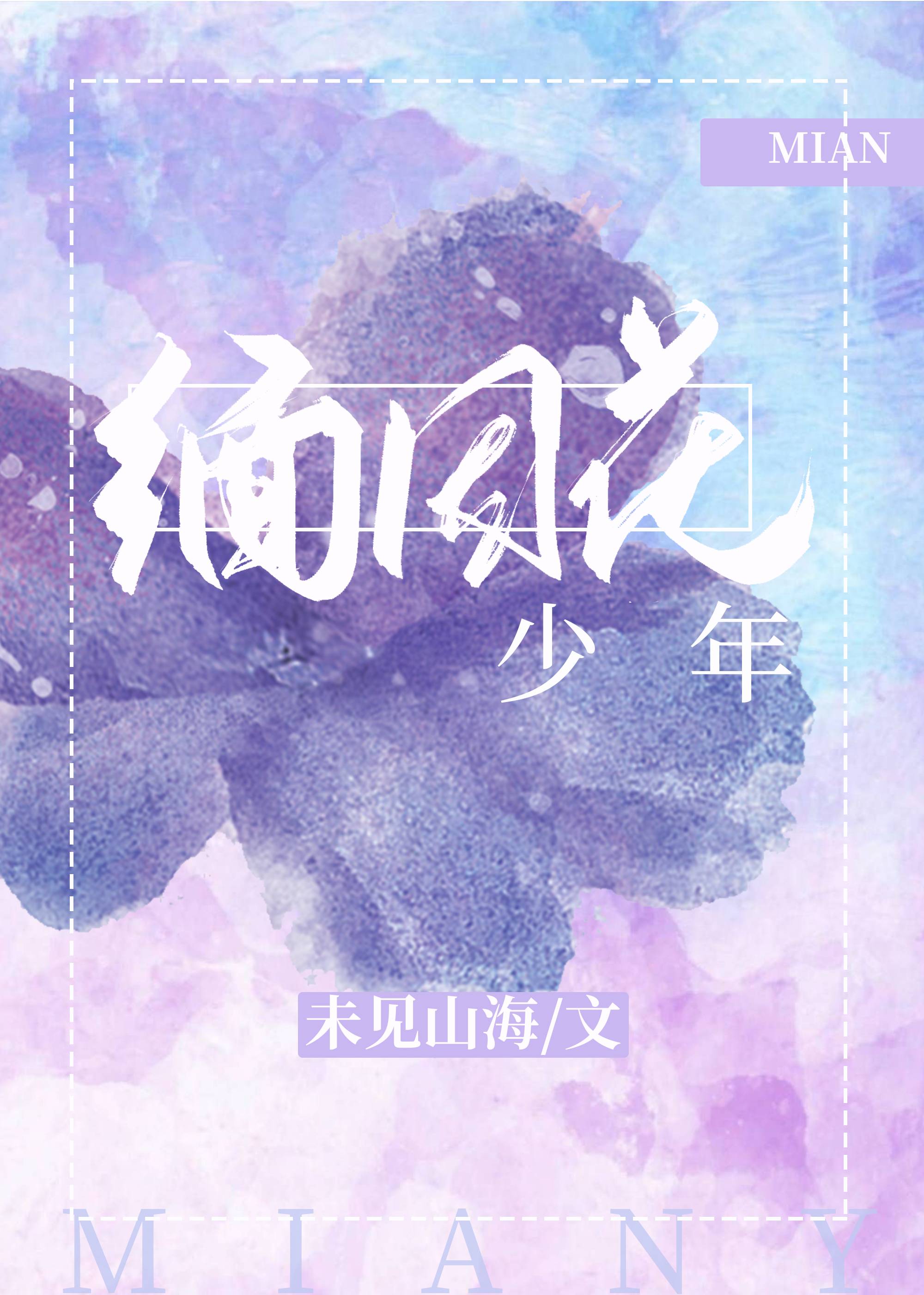 缅因花少年 未见山海免费阅读