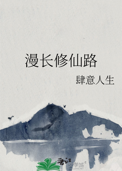 漫长的修炼