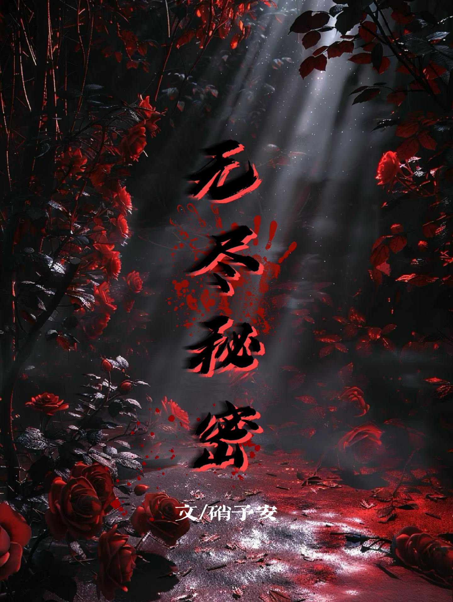 无尽秘密项链