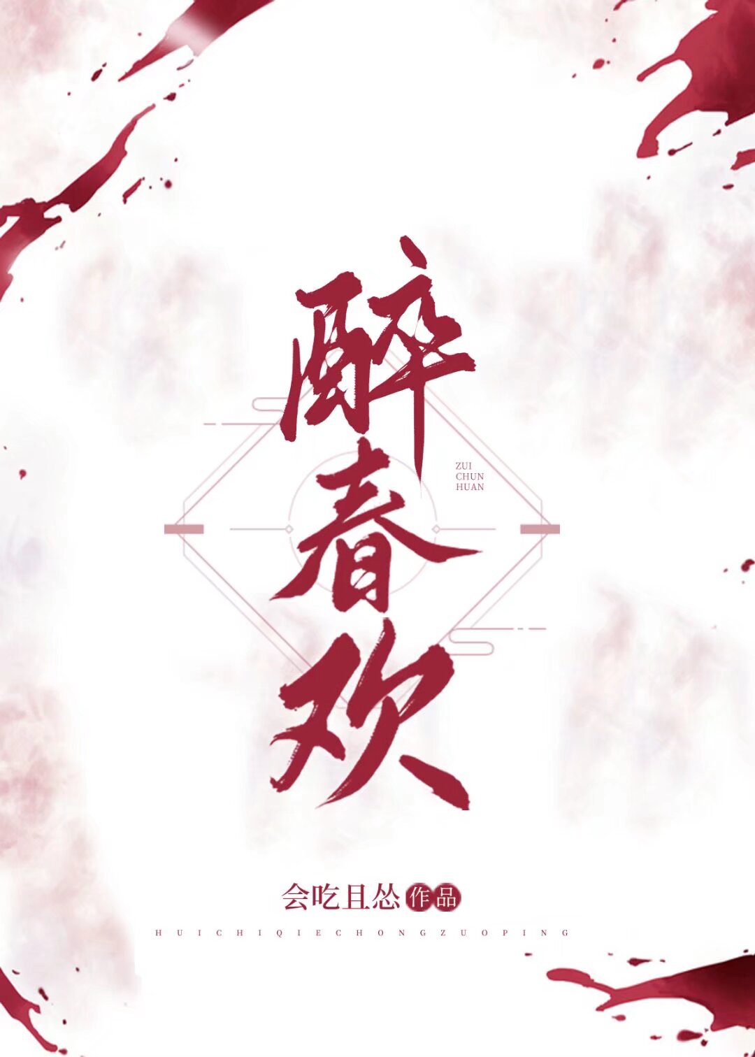 我夫君是重生回来的小说