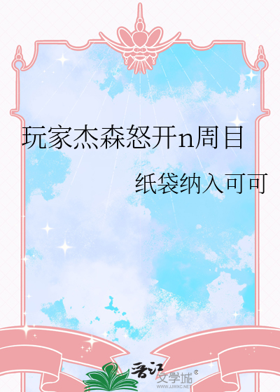 电玩版杰森