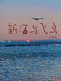 新酒与飞鸟免费阅读