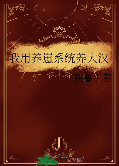 我用养崽系统养大汉族小说
