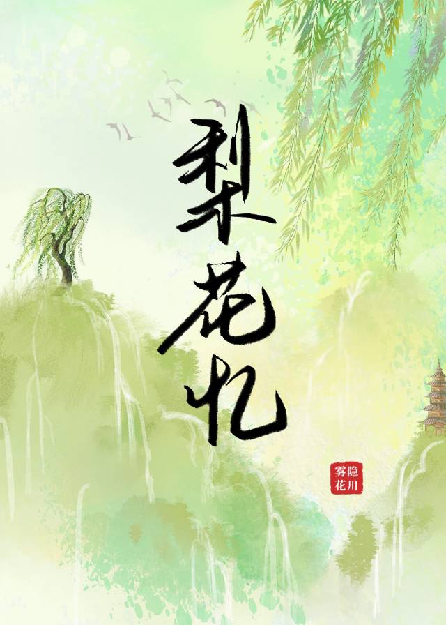 梨花忆枯木犹有逢春日