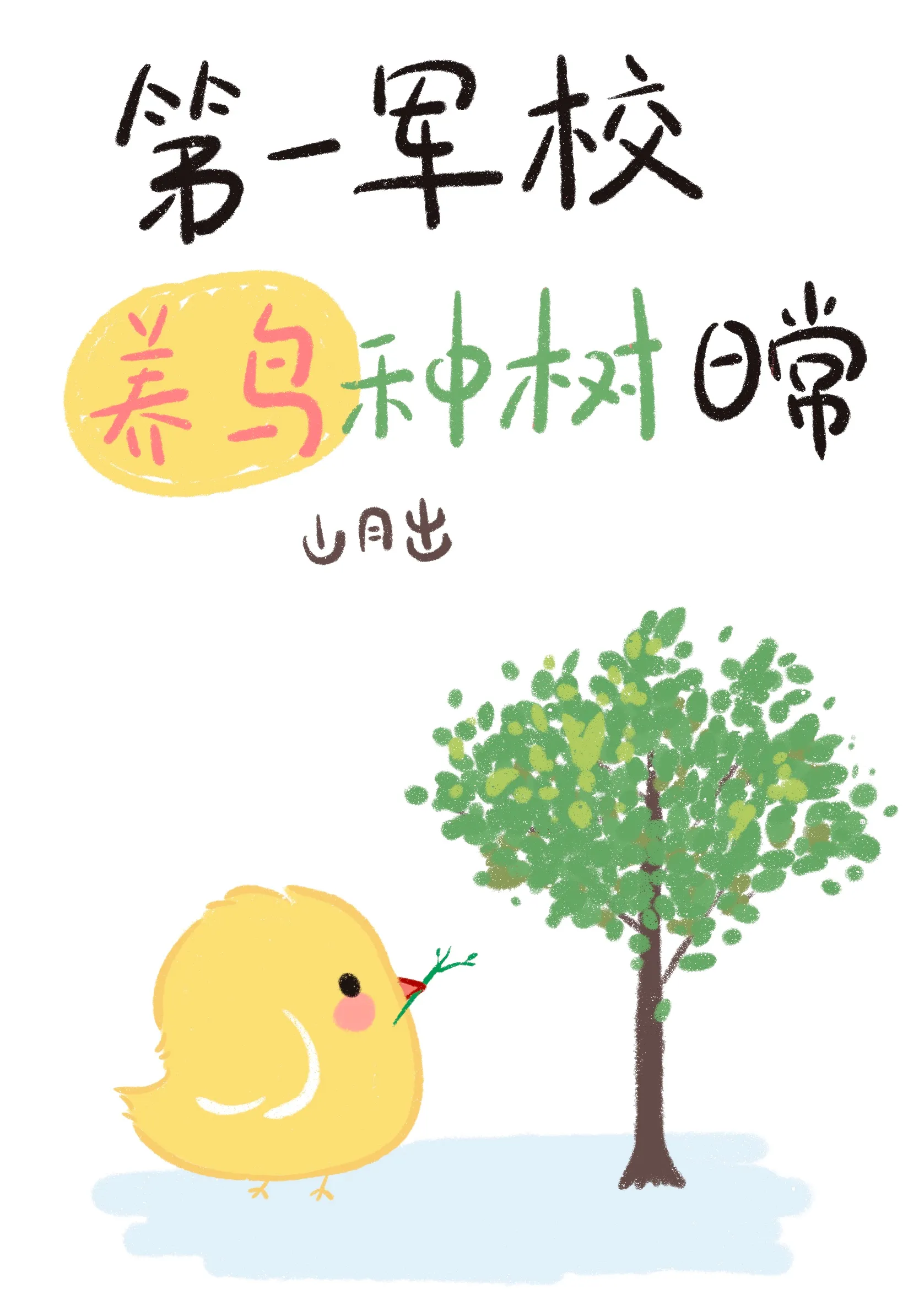 第一军事学院训诫文