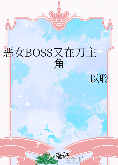 恶女主角是谁