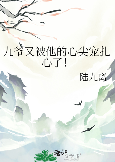 九爷心尖宠全文免费阅读
