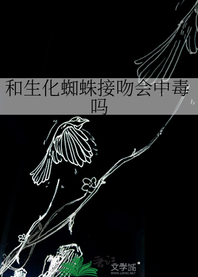 生化蜘蛛女妖