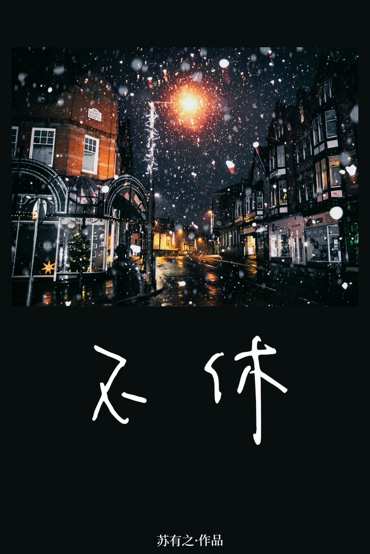 不休的音符下载官方正版