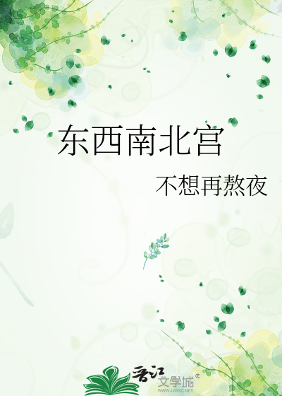 东西南北宫指什么生肖