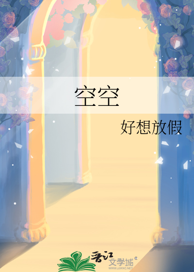 空空歌