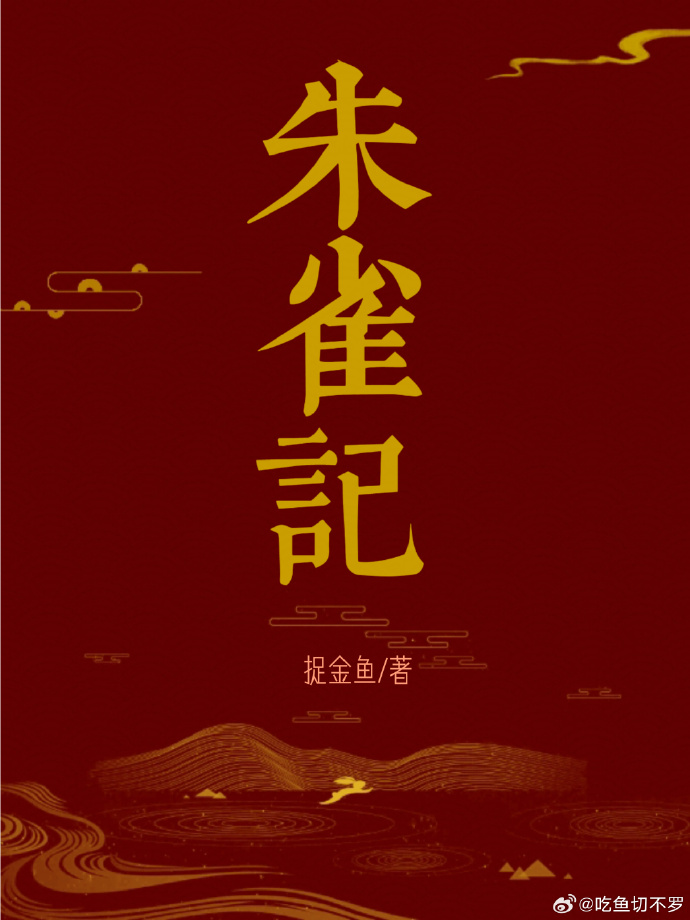 朱雀记小说TXT下载