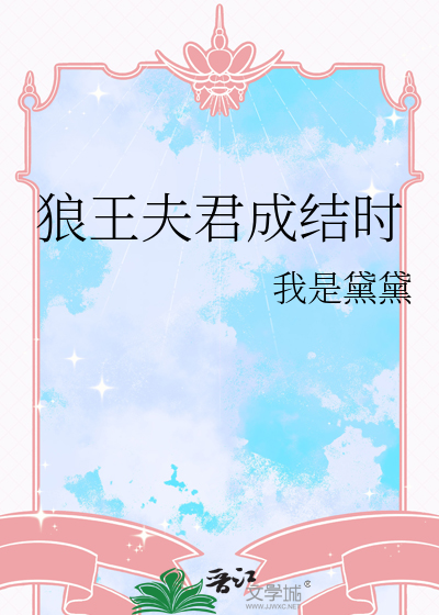 狼妖夫君