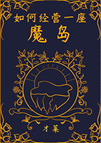 魔岛强兵最新章节