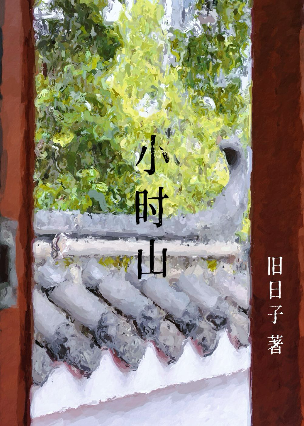 小时山免费阅读