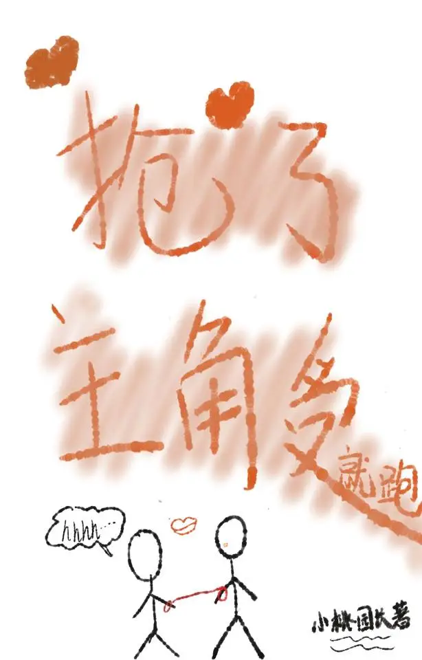 抢了主角的风头