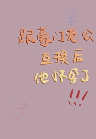 和老公互换身体