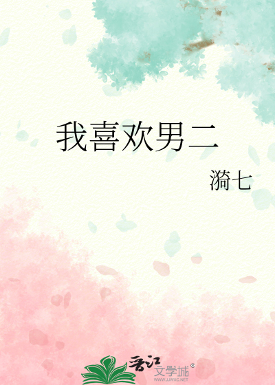 我喜欢的男主角