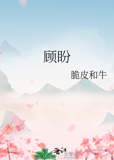 顾盼生姿