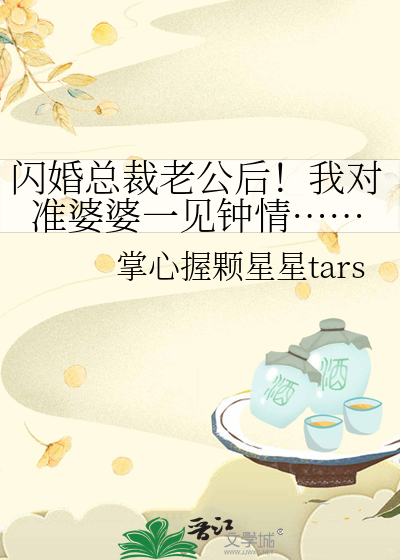 闪婚老公竟是公司总裁