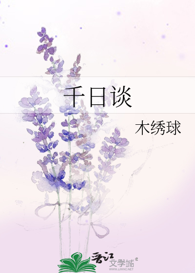 千日谈木绣球免费阅读