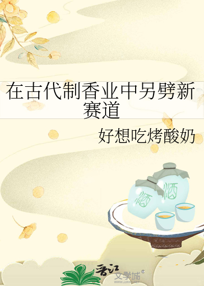 古人制香方法和工具
