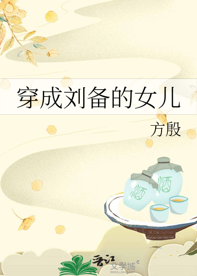 穿越成了刘备的养子