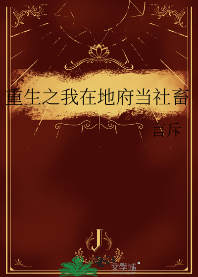 重生之我在地府当社畜小说