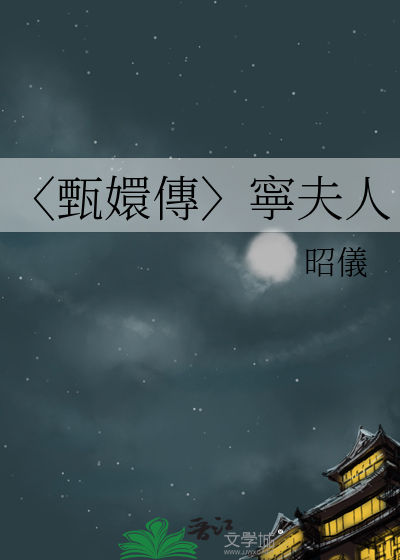 宁妃和甄嬛