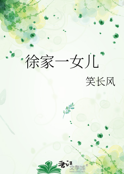 徐家怎么样