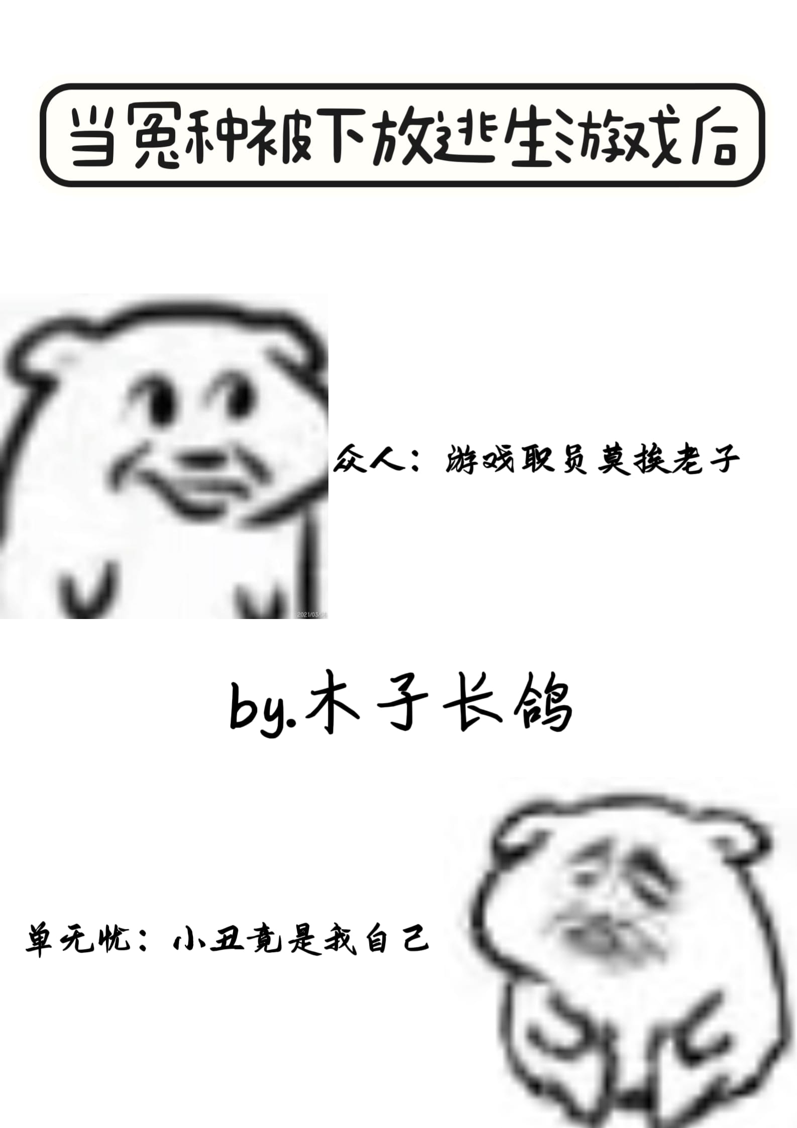 逃生扮演游戏小说