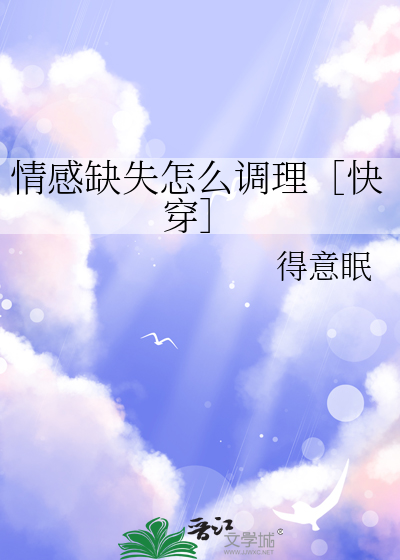 情感缺失症的表现
