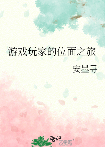 位面大玩家 小说