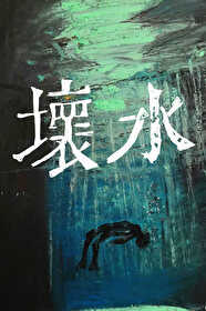 坏水是什么物质的俗称