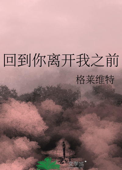 回到离开很久的地方