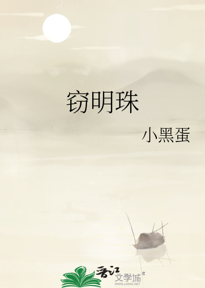 窃明珠 作者星绮雨
