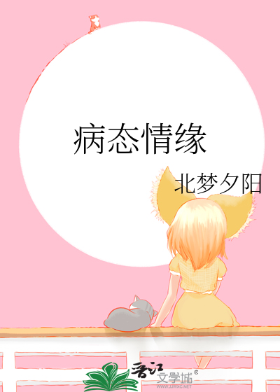 病态的感情是什么意思