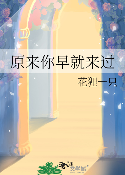 原来你早就带走了我的心